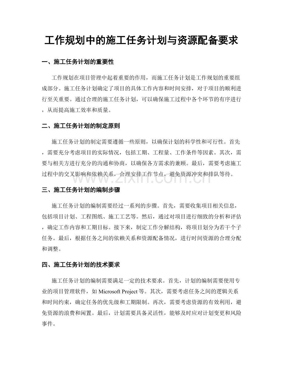 工作规划中的施工任务计划与资源配备要求.docx_第1页