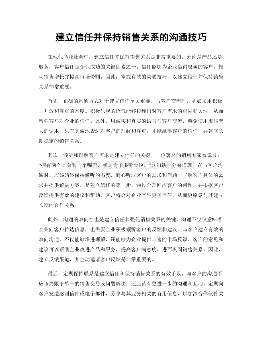 建立信任并保持销售关系的沟通技巧.docx_第1页