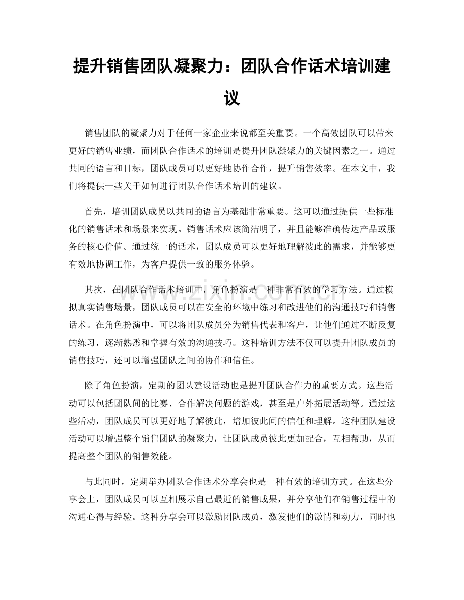 提升销售团队凝聚力：团队合作话术培训建议.docx_第1页