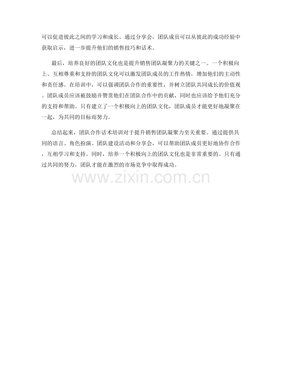 提升销售团队凝聚力：团队合作话术培训建议.docx_第2页