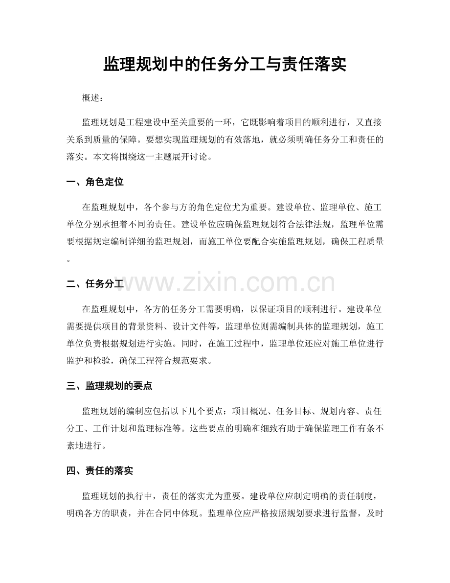 监理规划中的任务分工与责任落实.docx_第1页