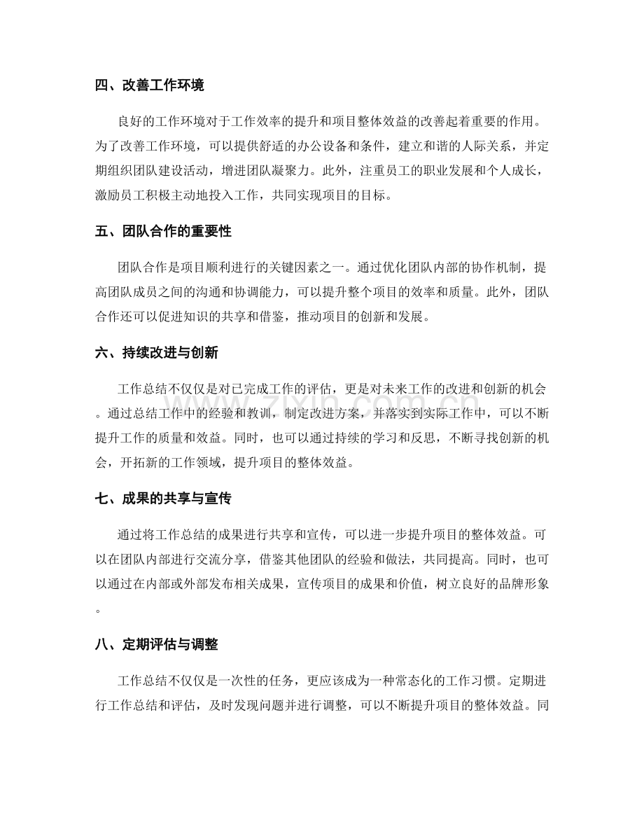 工作总结的价值评估与项目整体效益提升策略建议.docx_第2页