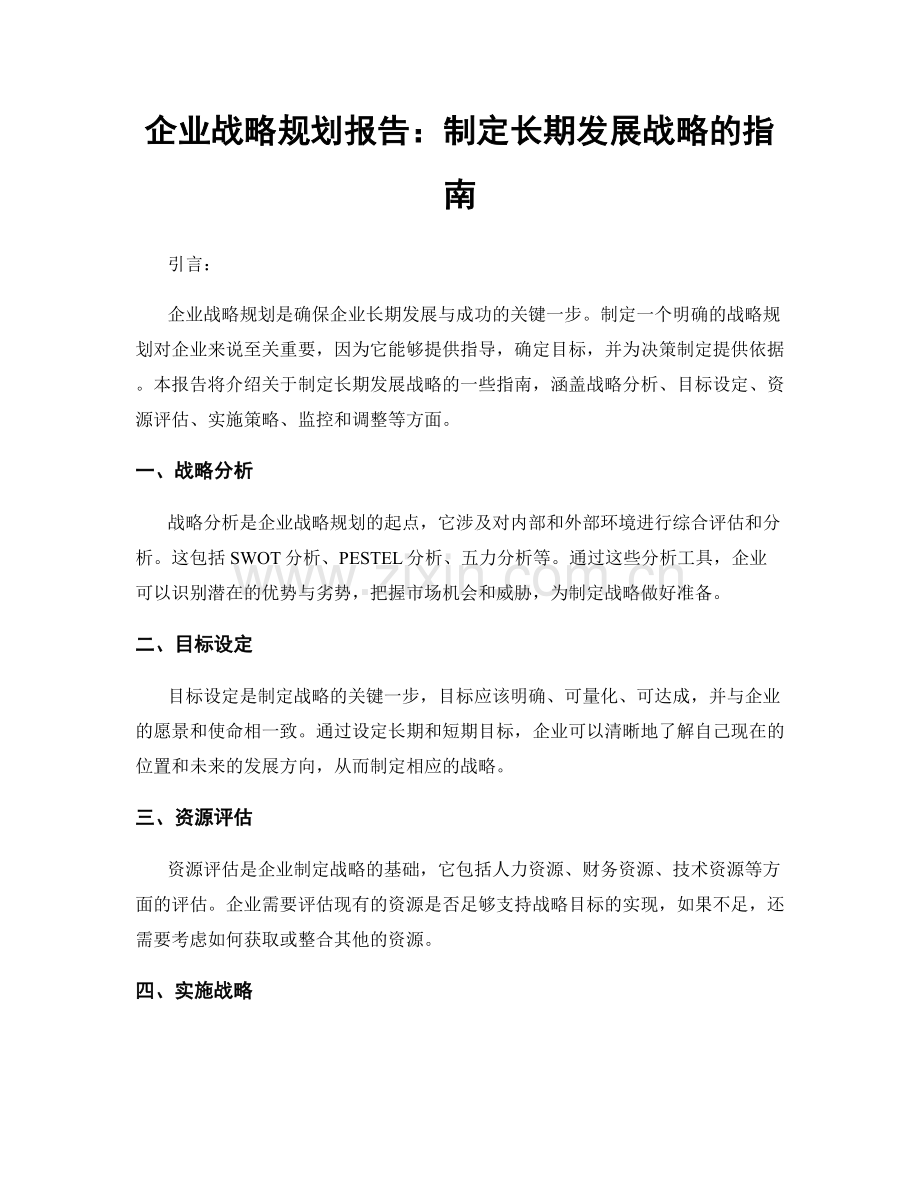 企业战略规划报告：制定长期发展战略的指南.docx_第1页