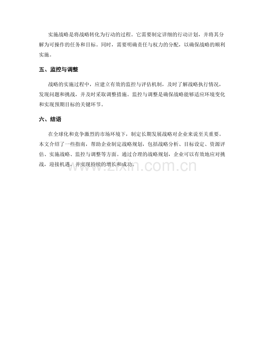 企业战略规划报告：制定长期发展战略的指南.docx_第2页