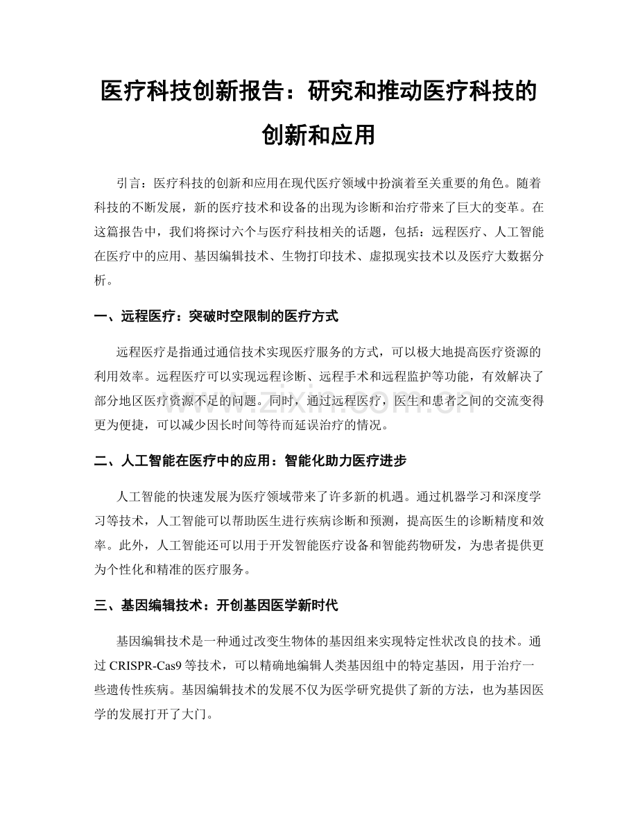 医疗科技创新报告：研究和推动医疗科技的创新和应用.docx_第1页