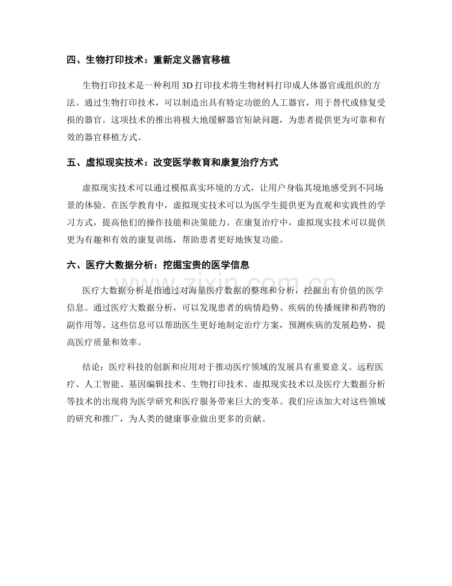 医疗科技创新报告：研究和推动医疗科技的创新和应用.docx_第2页