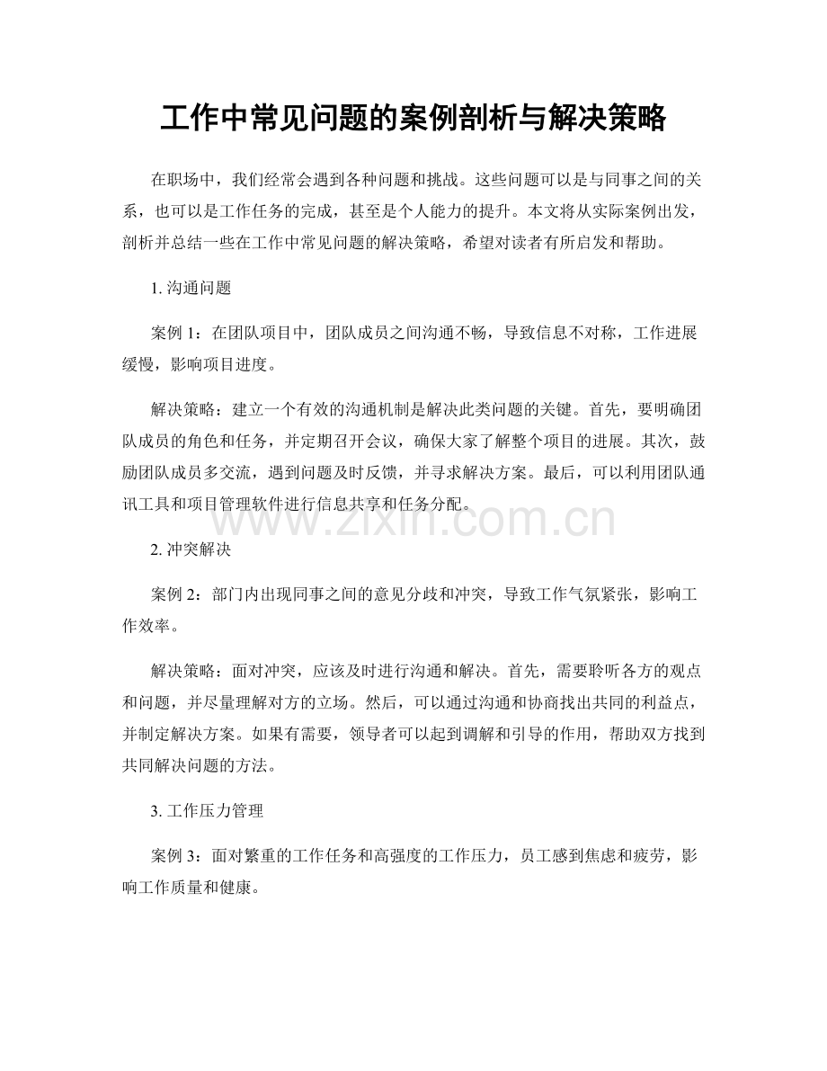 工作中常见问题的案例剖析与解决策略.docx_第1页