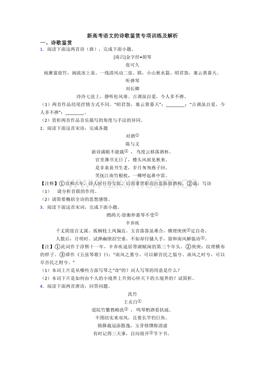 新高考语文的诗歌鉴赏专项训练及解析.doc_第1页