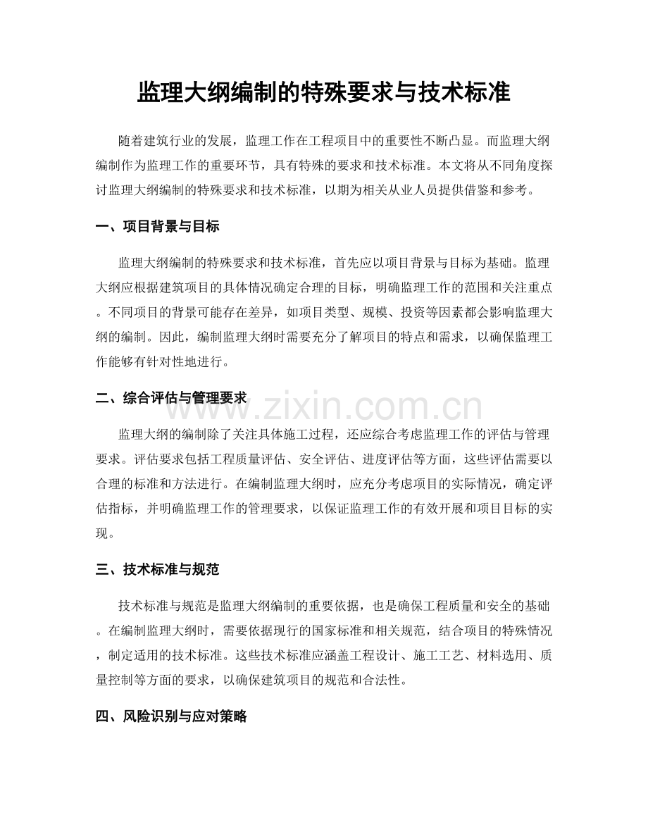 监理大纲编制的特殊要求与技术标准.docx_第1页