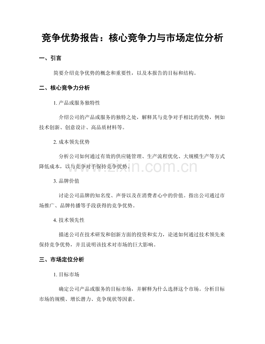 竞争优势报告：核心竞争力与市场定位分析.docx_第1页