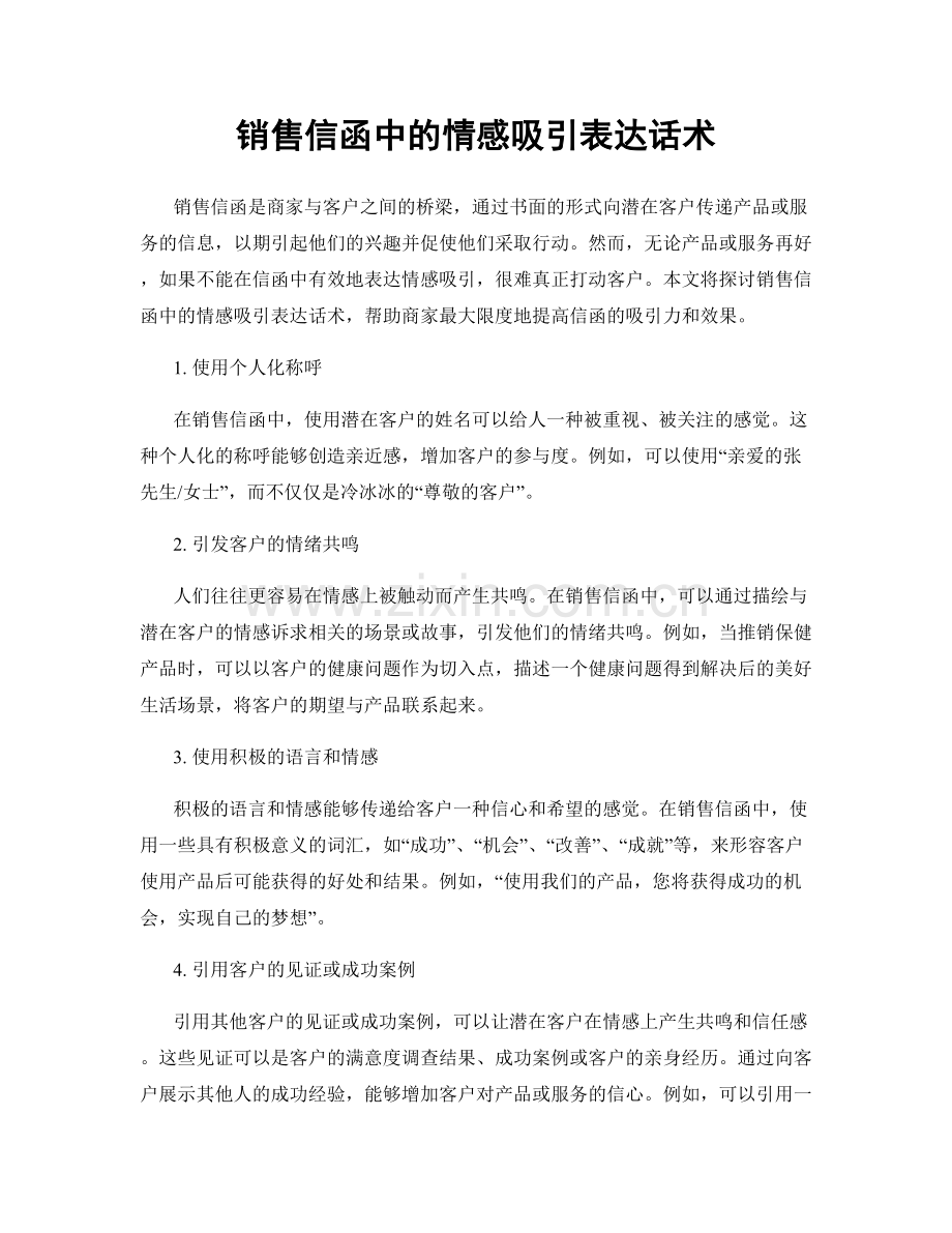 销售信函中的情感吸引表达话术.docx_第1页