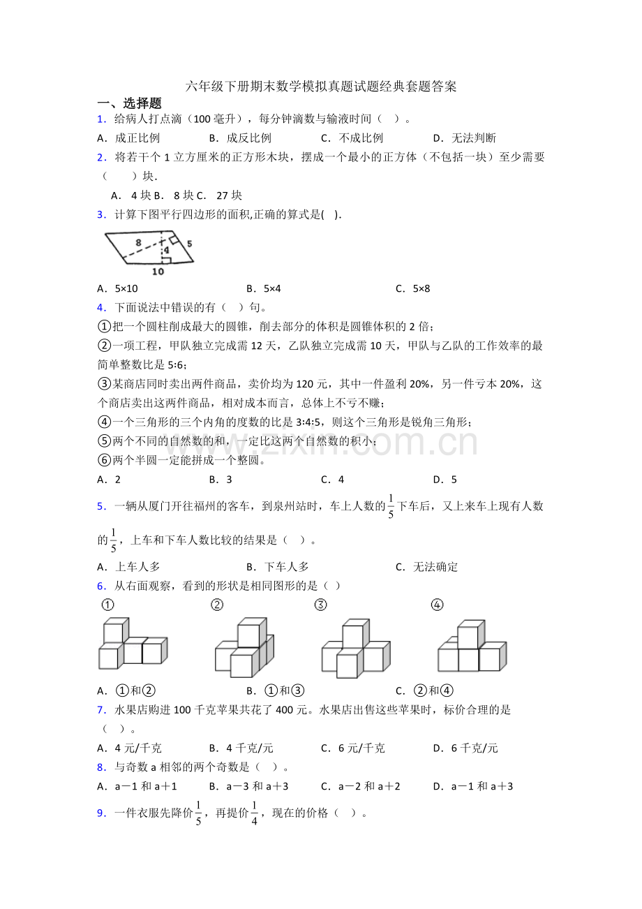 六年级下册期末数学模拟真题试题经典套题答案.doc_第1页