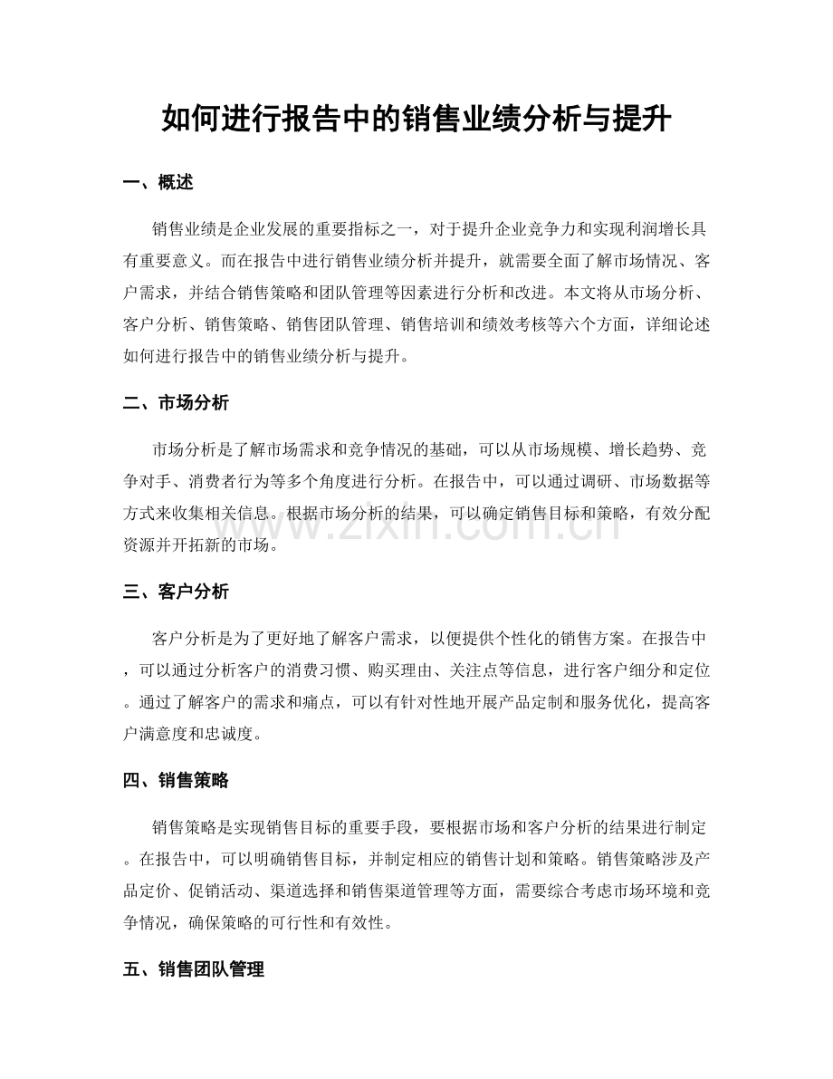 如何进行报告中的销售业绩分析与提升.docx_第1页