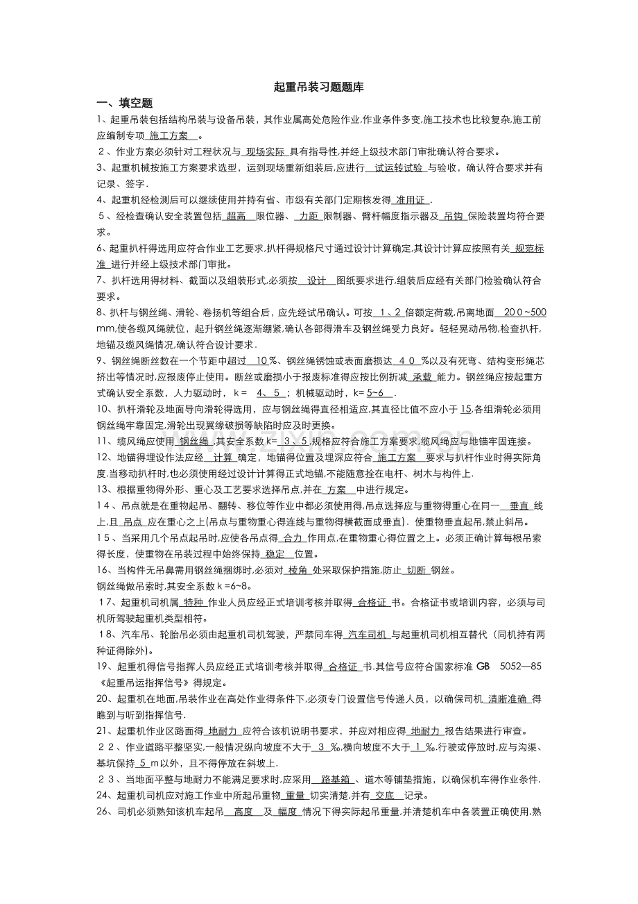 起重吊装习题试题库完整.doc_第1页