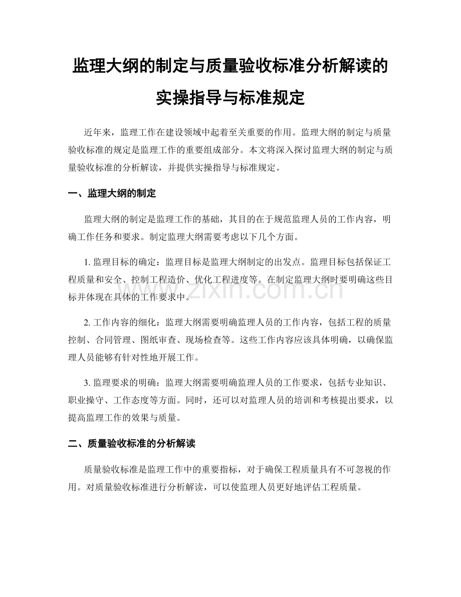 监理大纲的制定与质量验收标准分析解读的实操指导与标准规定.docx_第1页