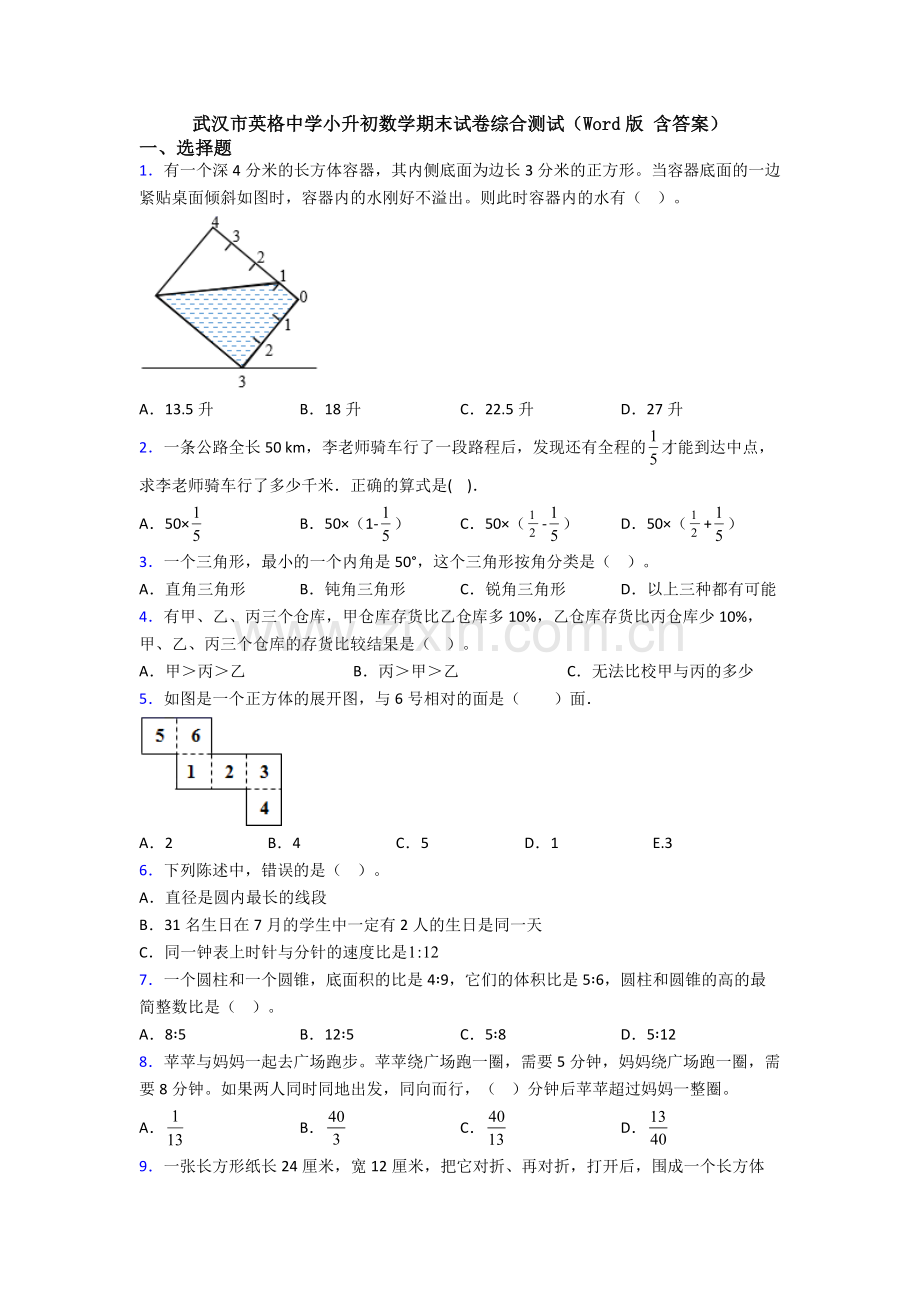 武汉市英格中学小升初数学期末试卷综合测试（Word版-含答案）.doc_第1页