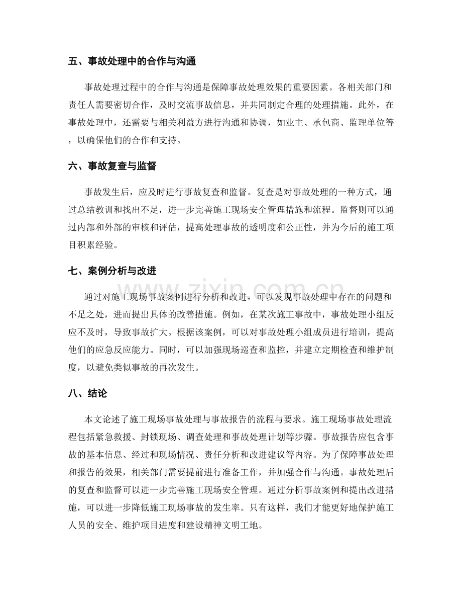 施工现场事故处理与事故报告的流程与要求.docx_第2页