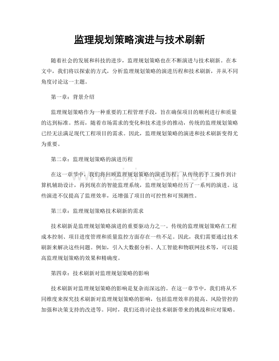 监理规划策略演进与技术刷新.docx_第1页