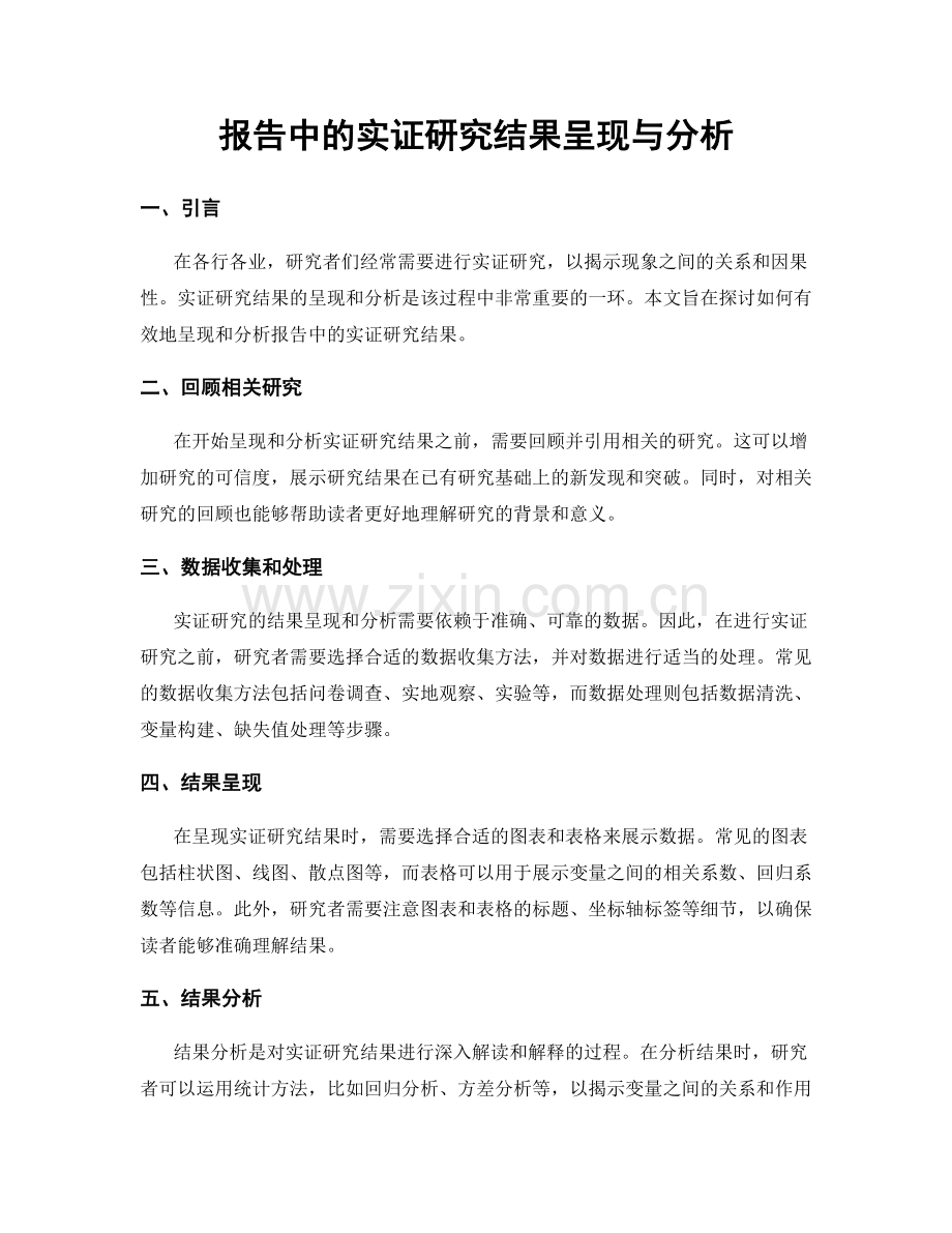 报告中的实证研究结果呈现与分析.docx_第1页