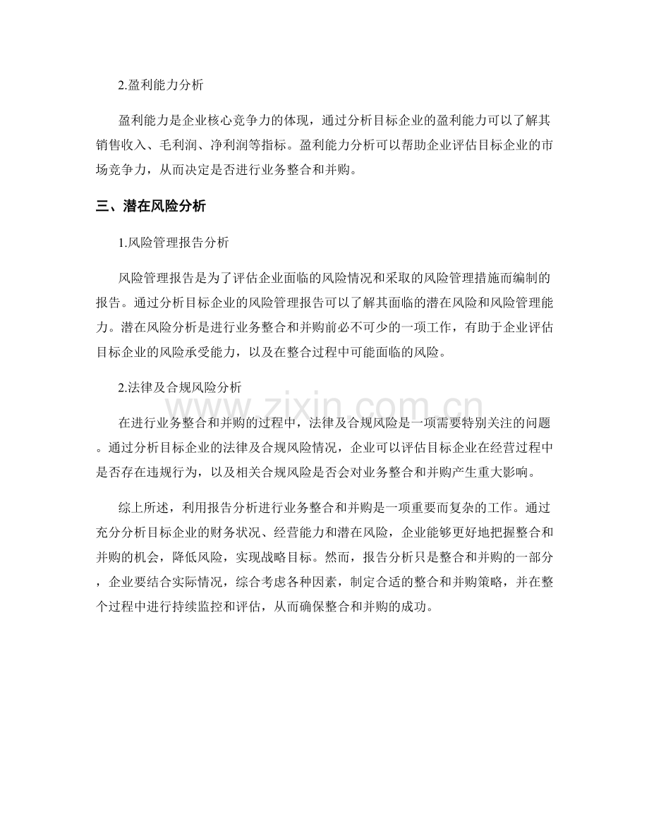 利用报告分析进行业务整合和并购.docx_第2页