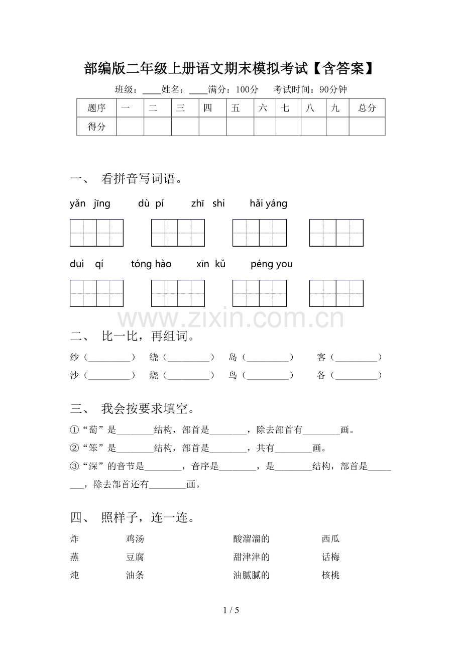 部编版二年级上册语文期末模拟考试【含答案】.doc_第1页