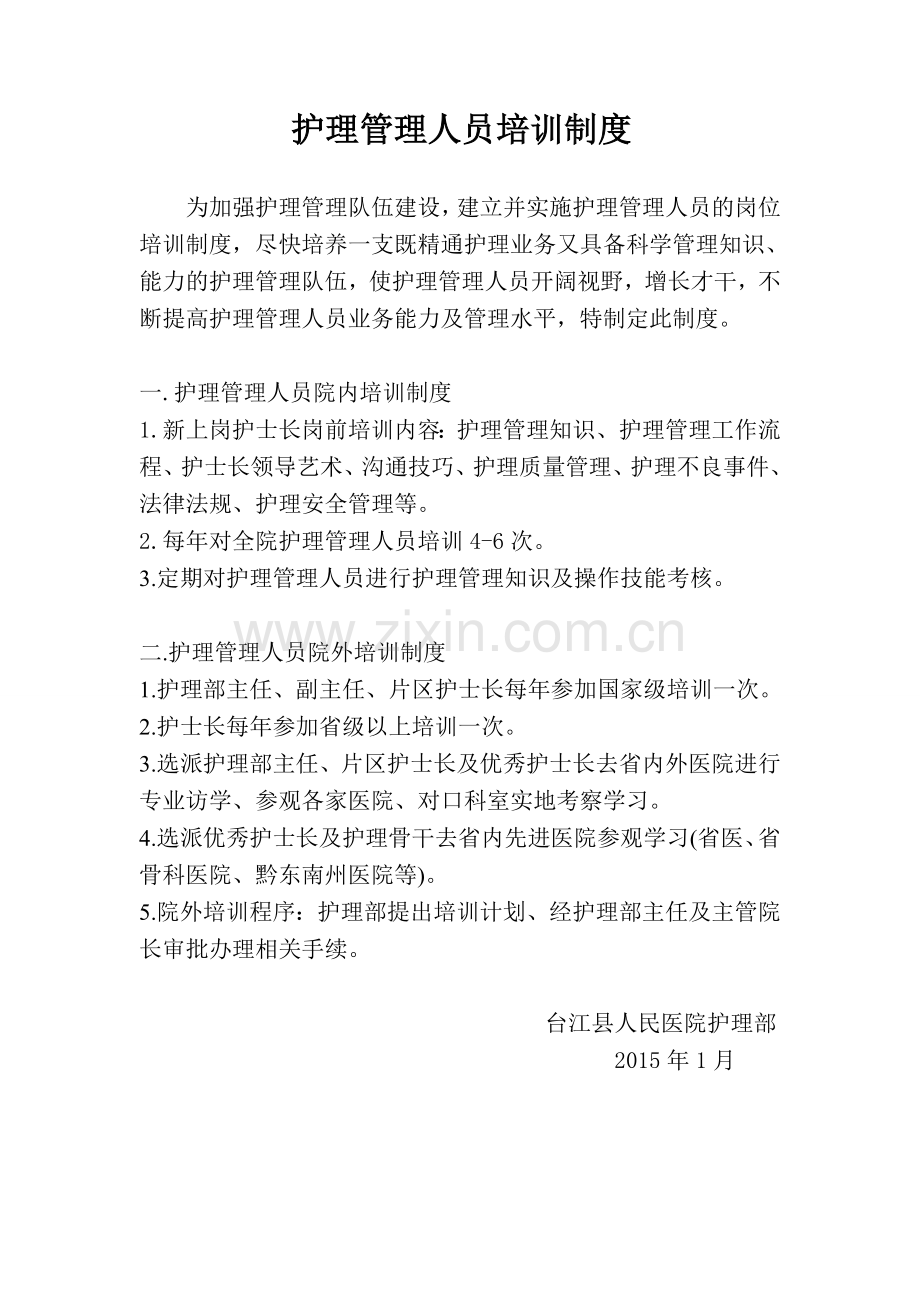 护理管理人员培训制度及计划.doc_第1页