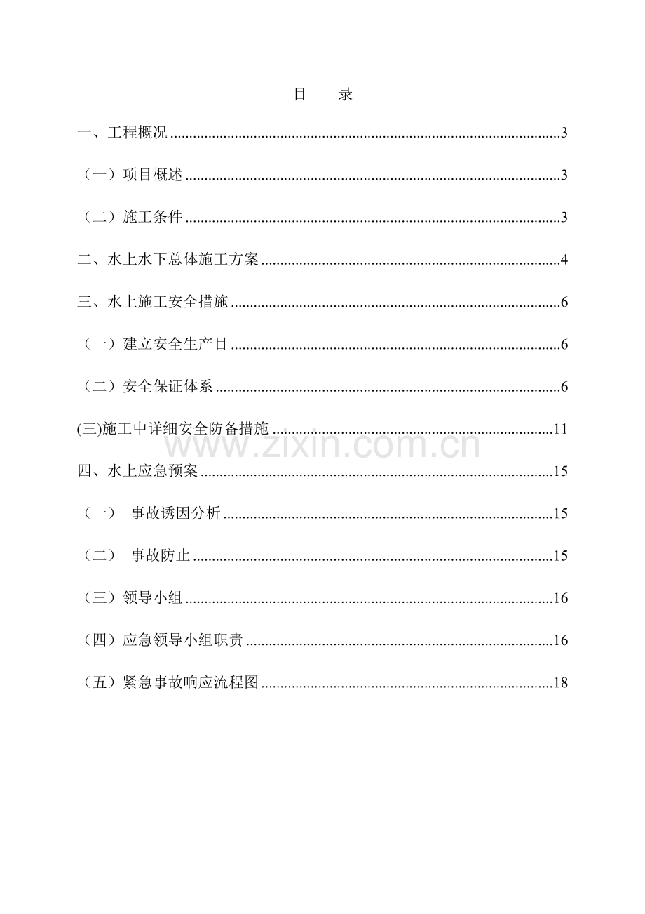 水上水下施工作业专项实施方案分析.doc_第2页