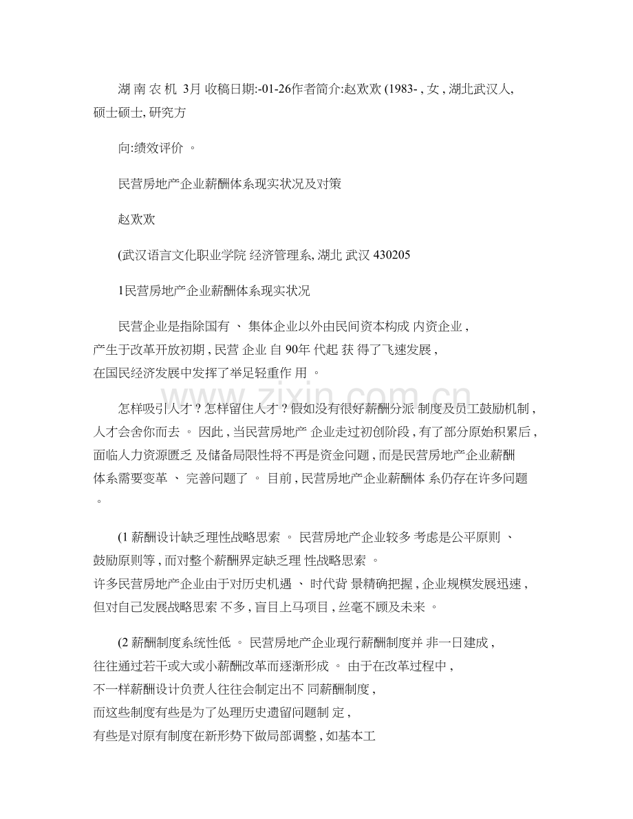 民营房地产企业薪酬体系现状及对策.doc_第1页