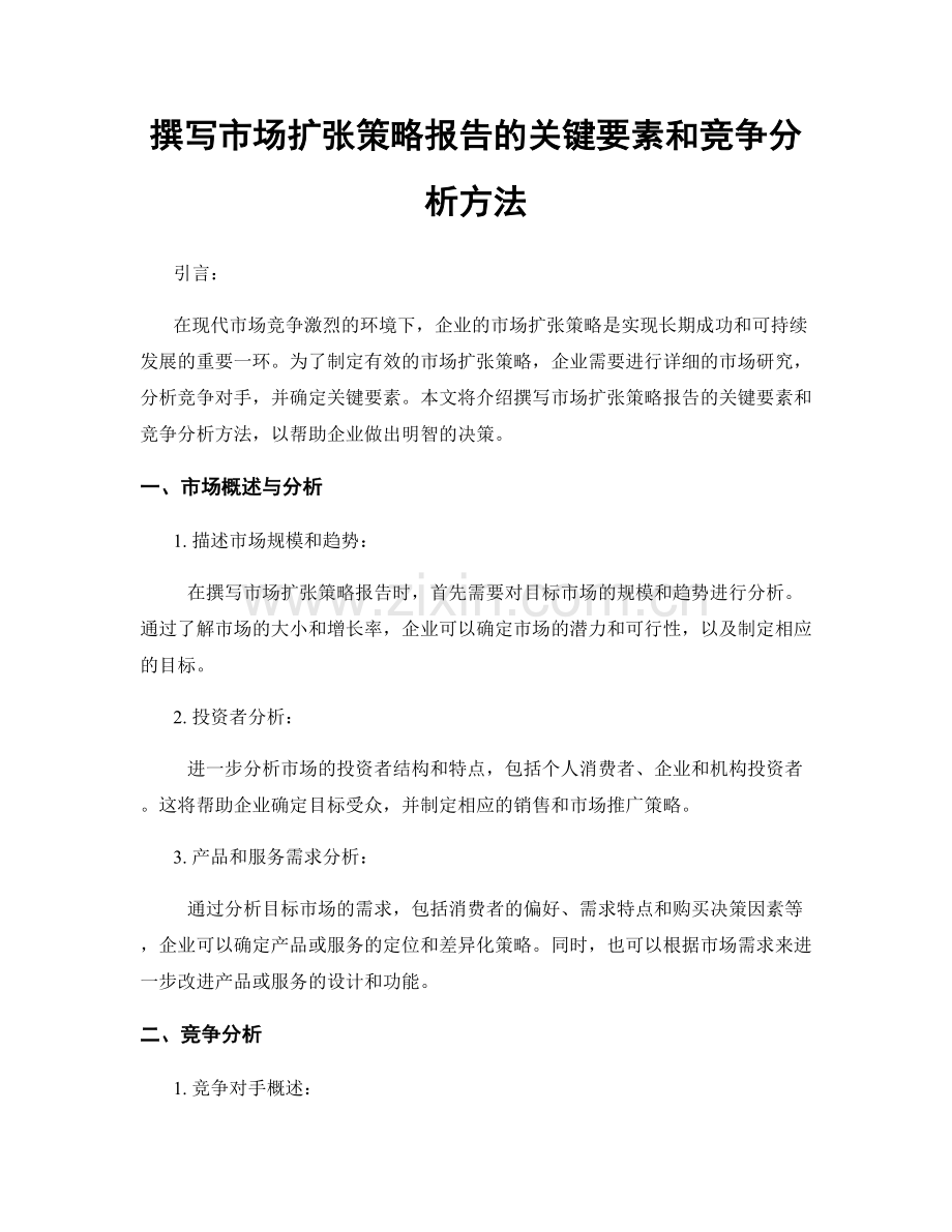 撰写市场扩张策略报告的关键要素和竞争分析方法.docx_第1页