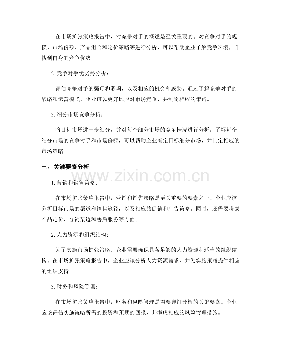 撰写市场扩张策略报告的关键要素和竞争分析方法.docx_第2页