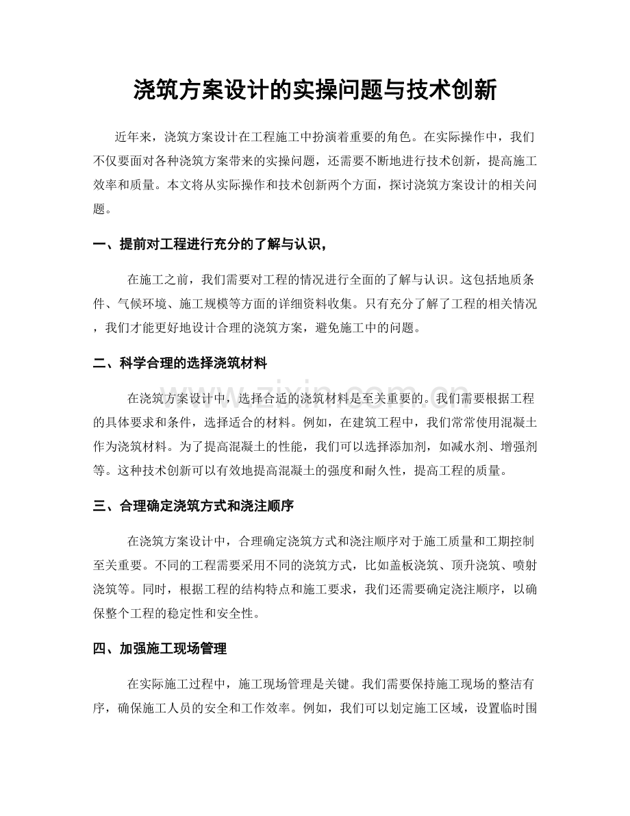 浇筑方案设计的实操问题与技术创新.docx_第1页