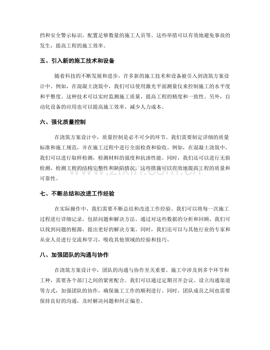 浇筑方案设计的实操问题与技术创新.docx_第2页