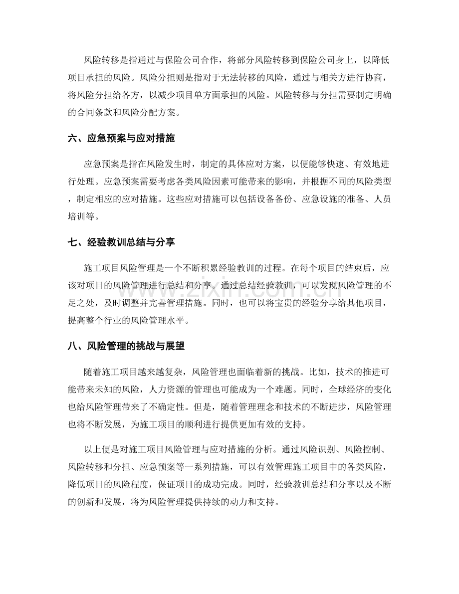 施工项目风险管理与应对措施分析.docx_第2页