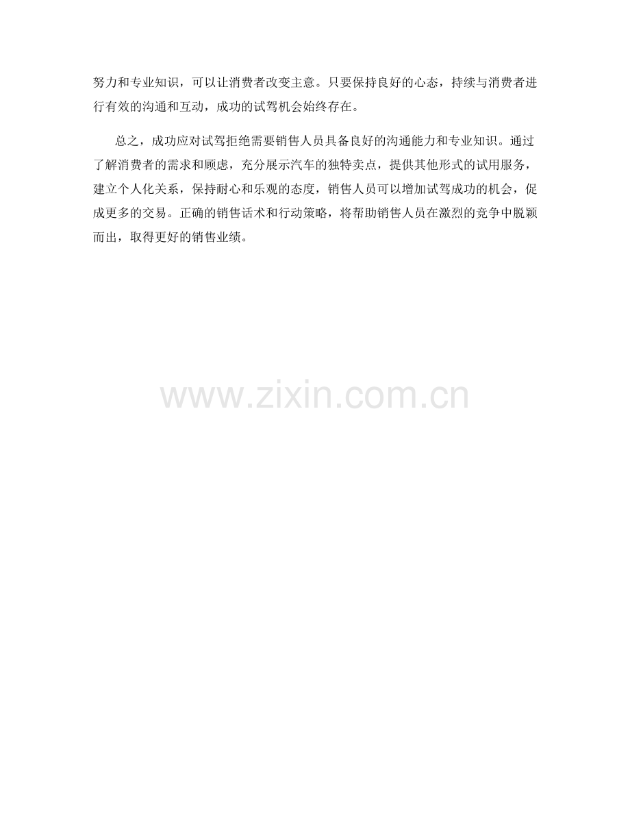 汽车销售话术：成功应对试驾拒绝.docx_第2页