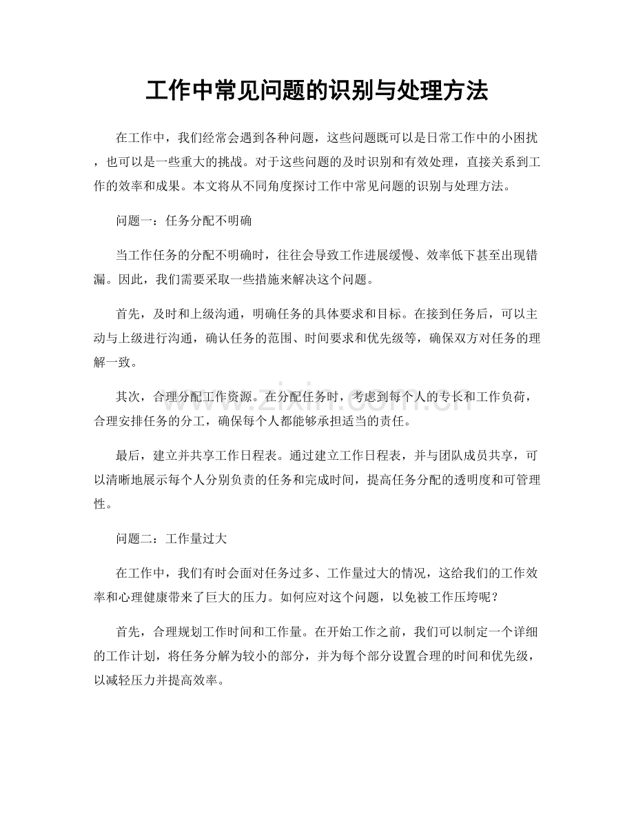 工作中常见问题的识别与处理方法.docx_第1页