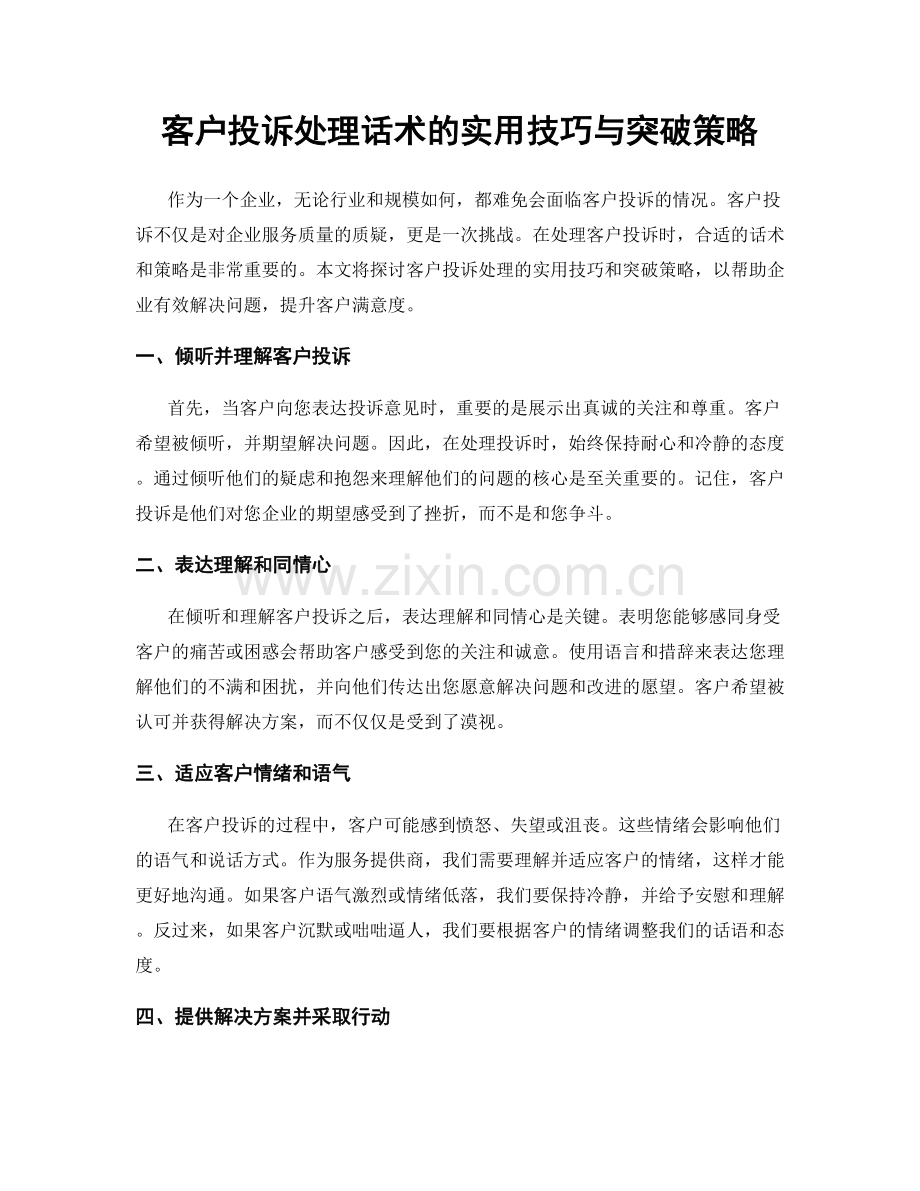 客户投诉处理话术的实用技巧与突破策略.docx_第1页