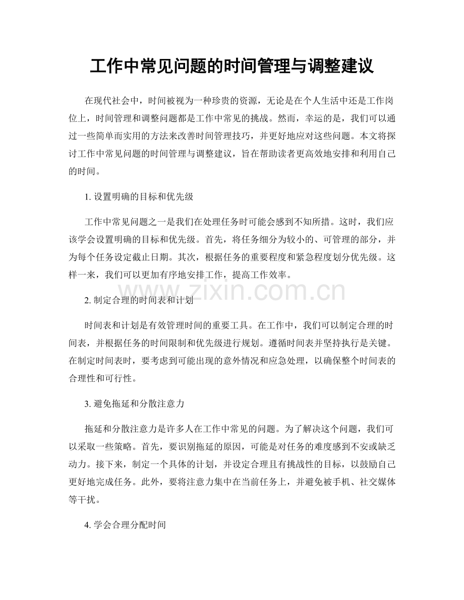 工作中常见问题的时间管理与调整建议.docx_第1页