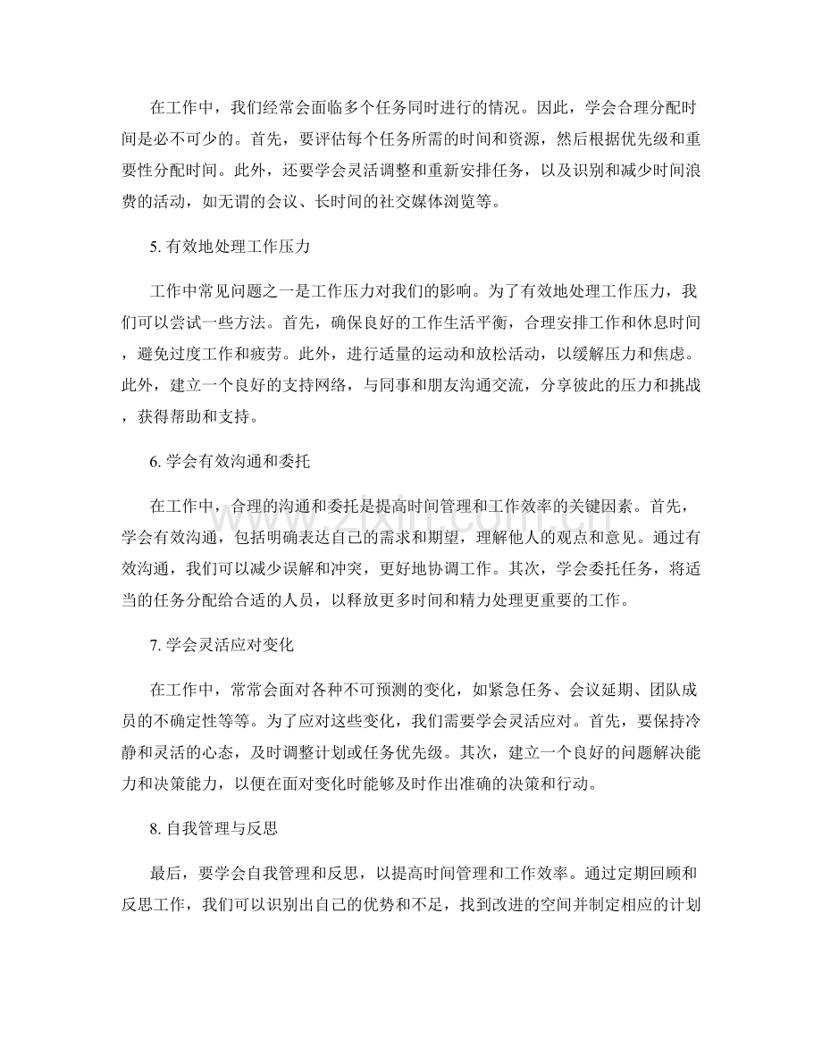 工作中常见问题的时间管理与调整建议.docx_第2页