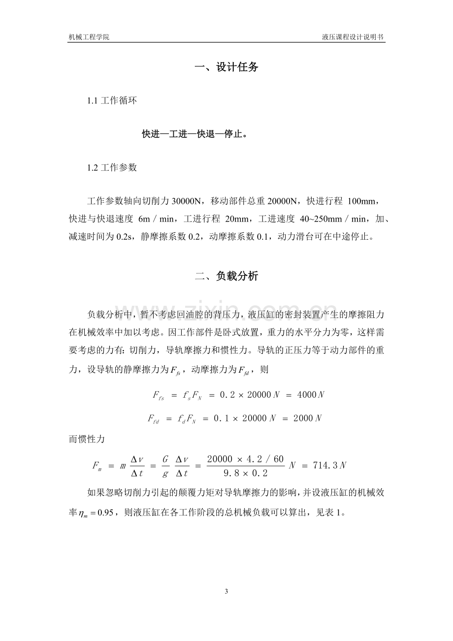 液压课程设计设计一卧式单面多轴钻孔组合机床动力滑台的液压系统.doc_第3页