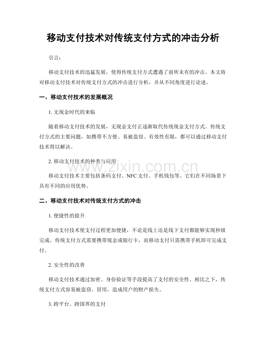 移动支付技术对传统支付方式的冲击分析.docx_第1页