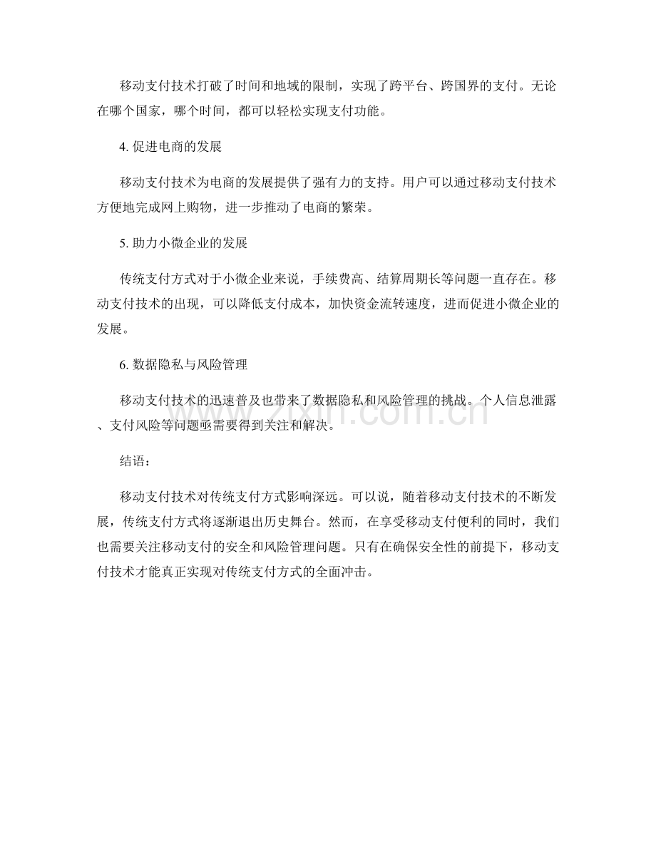 移动支付技术对传统支付方式的冲击分析.docx_第2页