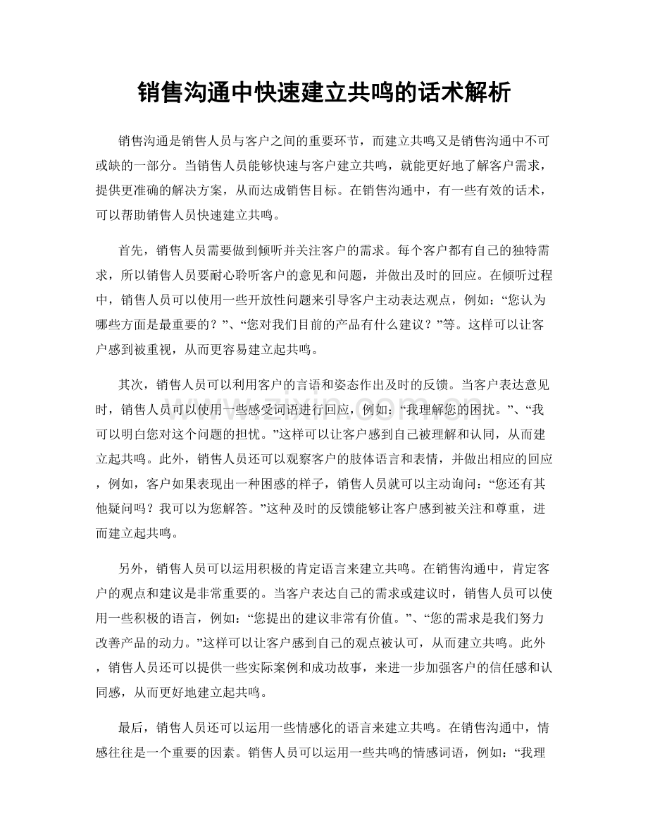 销售沟通中快速建立共鸣的话术解析.docx_第1页