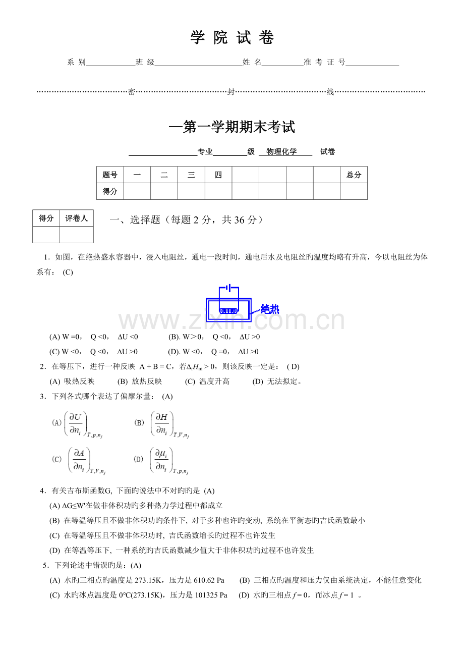 物理化学期末试卷A含答案.doc_第1页