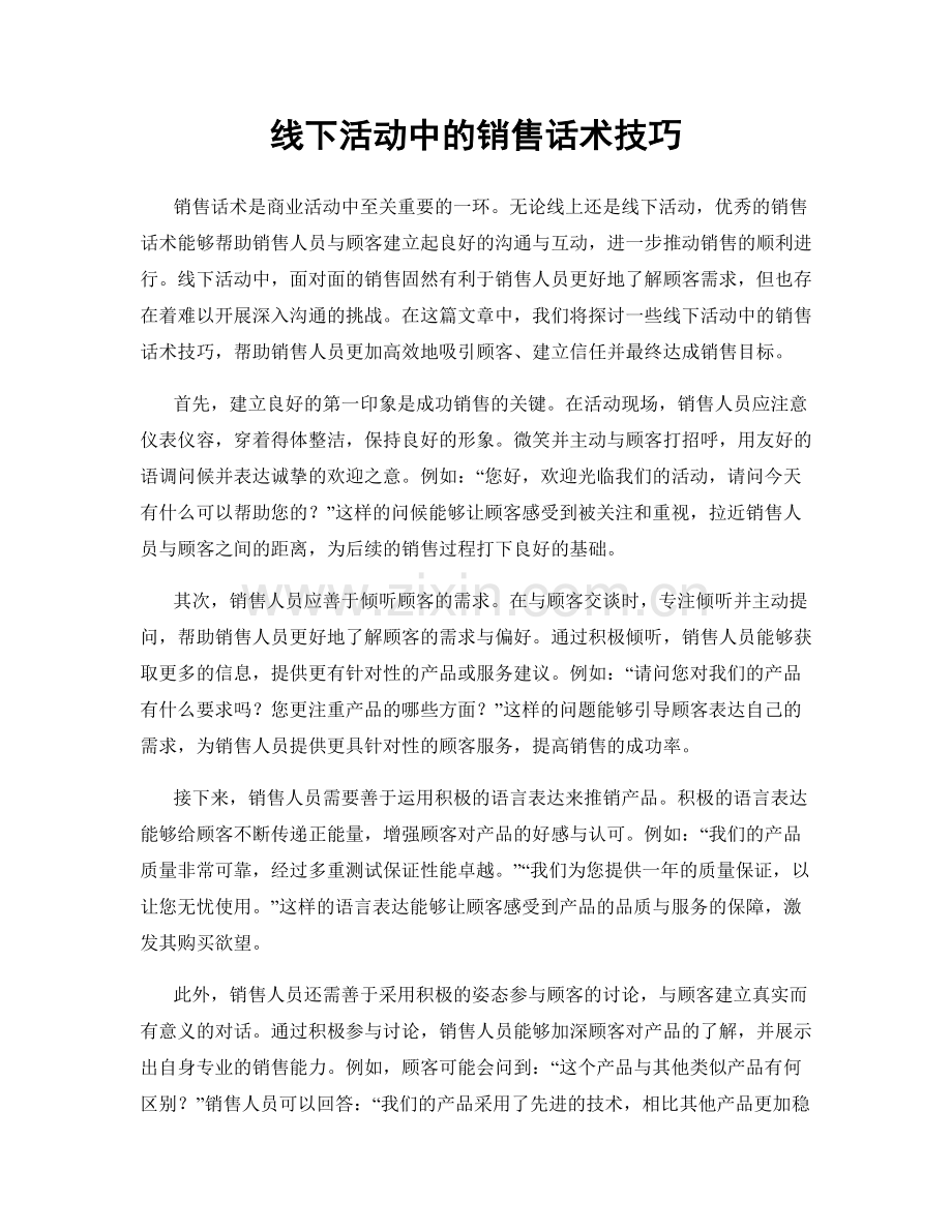 线下活动中的销售话术技巧.docx_第1页