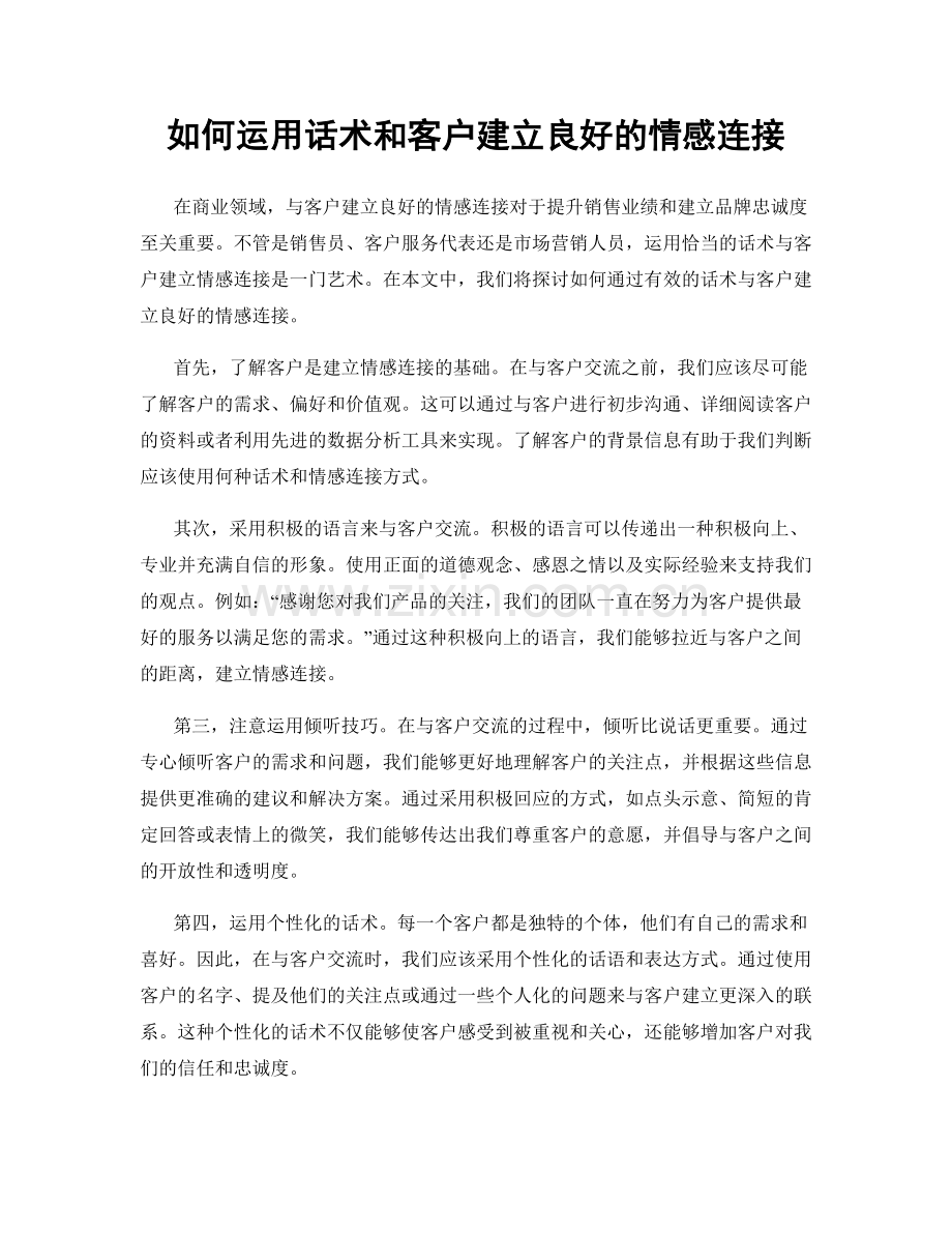 如何运用话术和客户建立良好的情感连接.docx_第1页