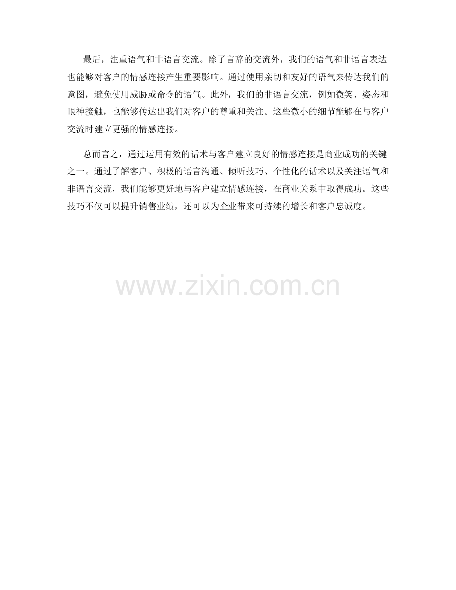 如何运用话术和客户建立良好的情感连接.docx_第2页