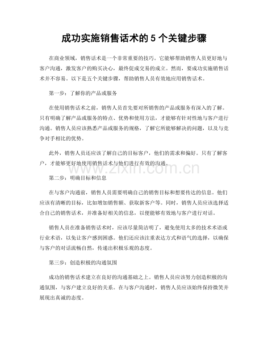 成功实施销售话术的5个关键步骤.docx_第1页