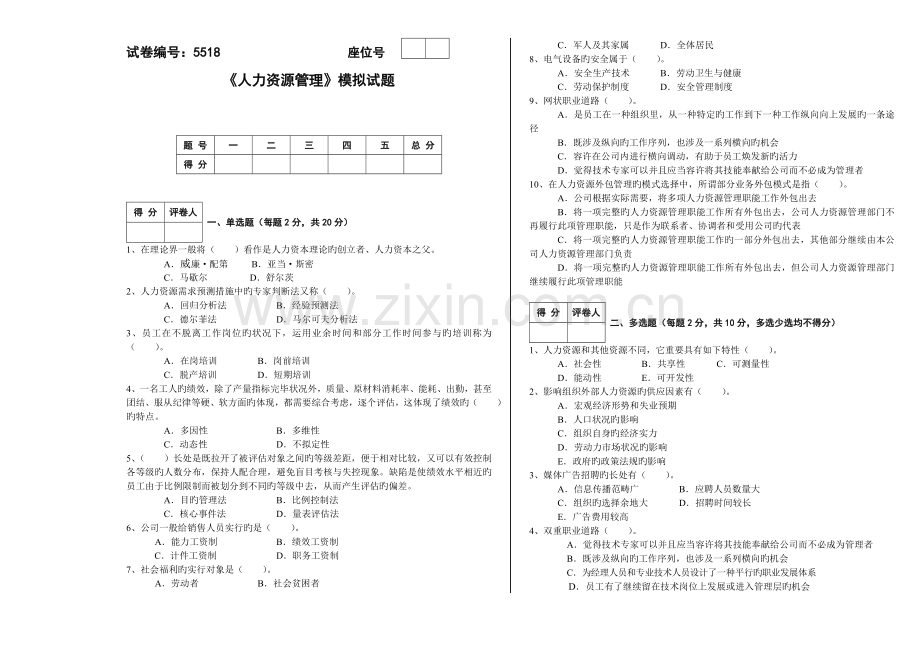 模拟试题人力资源.doc_第1页