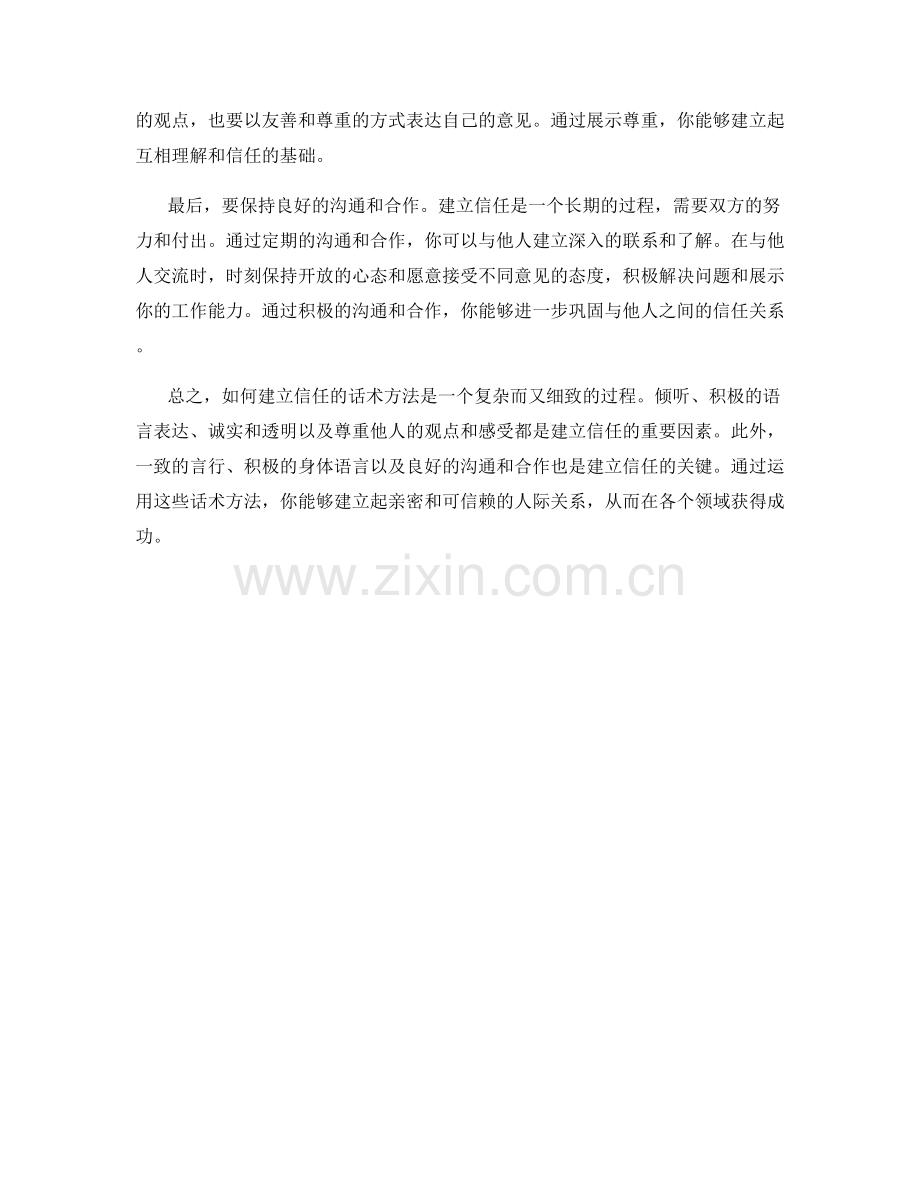 如何建立信任的话术方法.docx_第2页