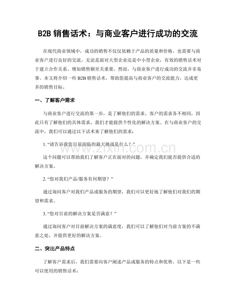 B2B销售话术：与商业客户进行成功的交流.docx_第1页